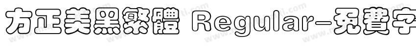 方正美黑繁体 Regular字体转换